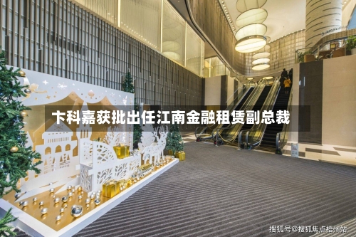 卞科嘉获批出任江南金融租赁副总裁