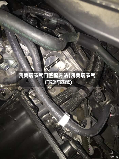 凯美瑞节气门匹配方法(凯美瑞节气门如何匹配)