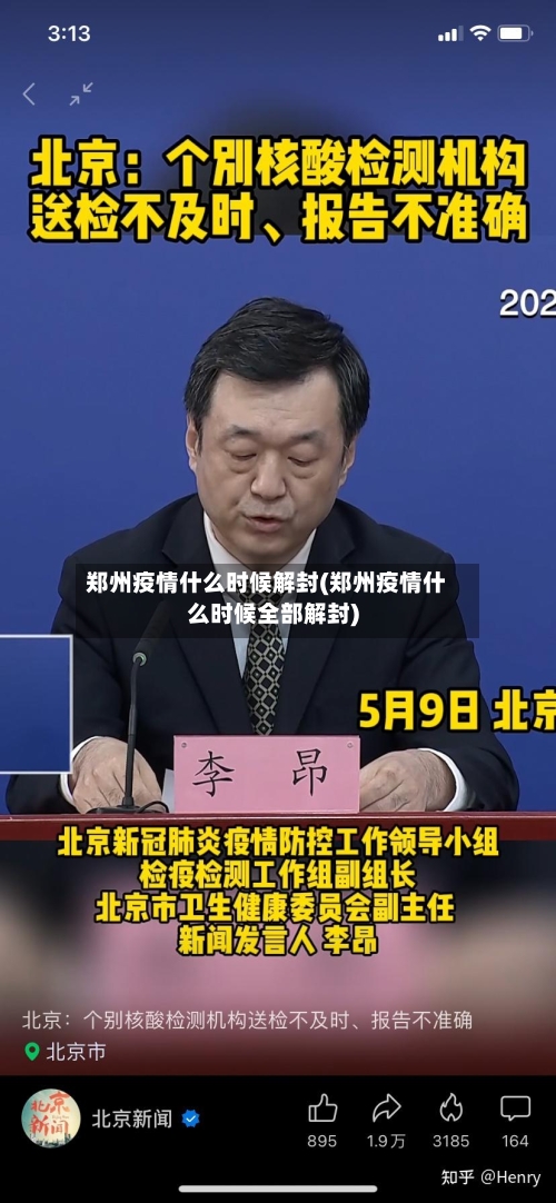 郑州疫情什么时候解封(郑州疫情什么时候全部解封)