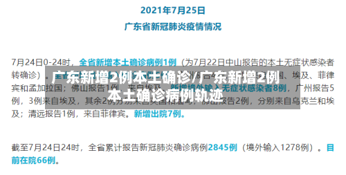 广东新增2例本土确诊/广东新增2例本土确诊病例轨迹-第2张图片