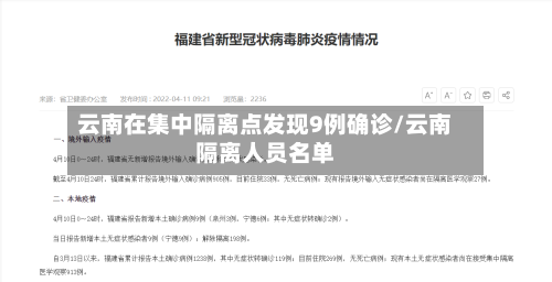 云南在集中隔离点发现9例确诊/云南隔离人员名单