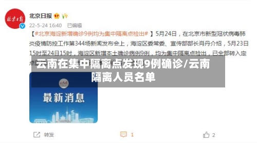 云南在集中隔离点发现9例确诊/云南隔离人员名单-第3张图片