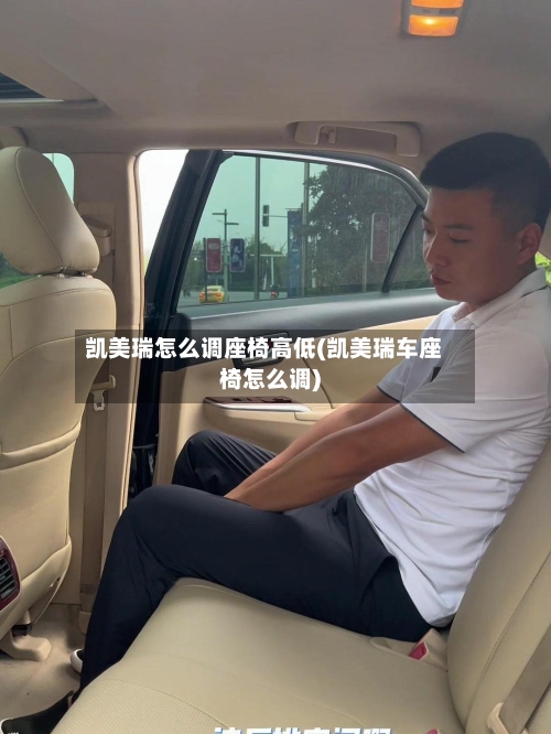 凯美瑞怎么调座椅高低(凯美瑞车座椅怎么调)-第2张图片