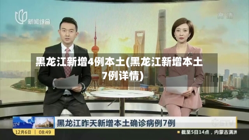黑龙江新增4例本土(黑龙江新增本土7例详情)-第3张图片