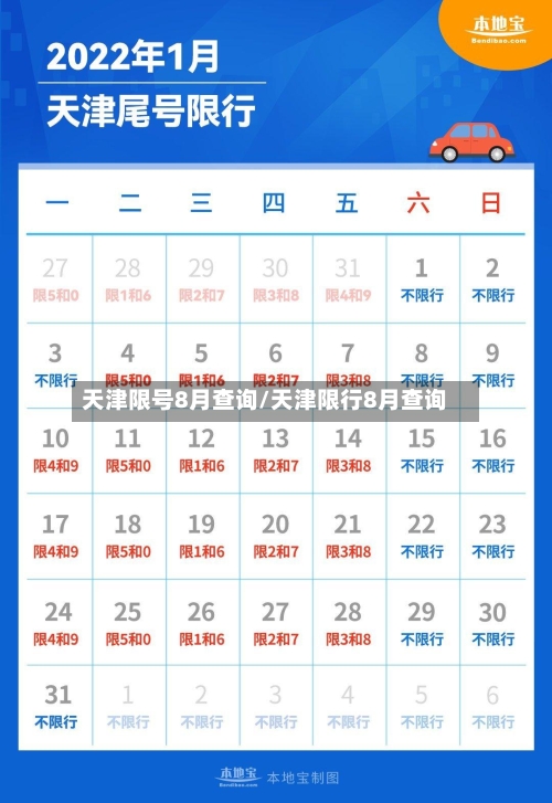 天津限号8月查询/天津限行8月查询-第2张图片