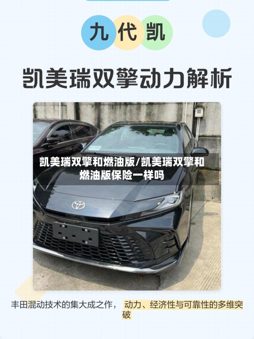 凯美瑞双擎和燃油版/凯美瑞双擎和燃油版保险一样吗-第3张图片