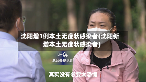 沈阳增1例本土无症状感染者(沈阳新增本土无症状感染者)
