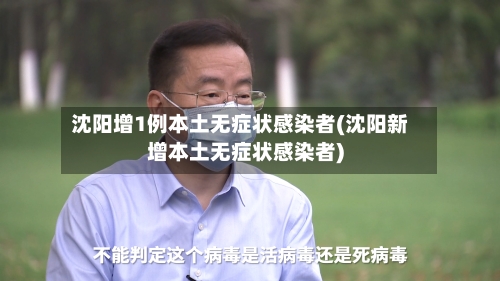 沈阳增1例本土无症状感染者(沈阳新增本土无症状感染者)-第2张图片