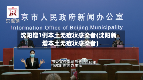 沈阳增1例本土无症状感染者(沈阳新增本土无症状感染者)-第3张图片