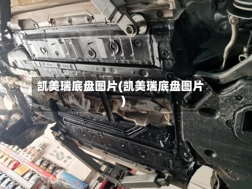 凯美瑞底盘图片(凯美瑞底盘图片)