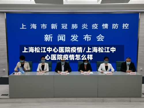 上海松江中心医院疫情/上海松江中心医院疫情怎么样-第2张图片