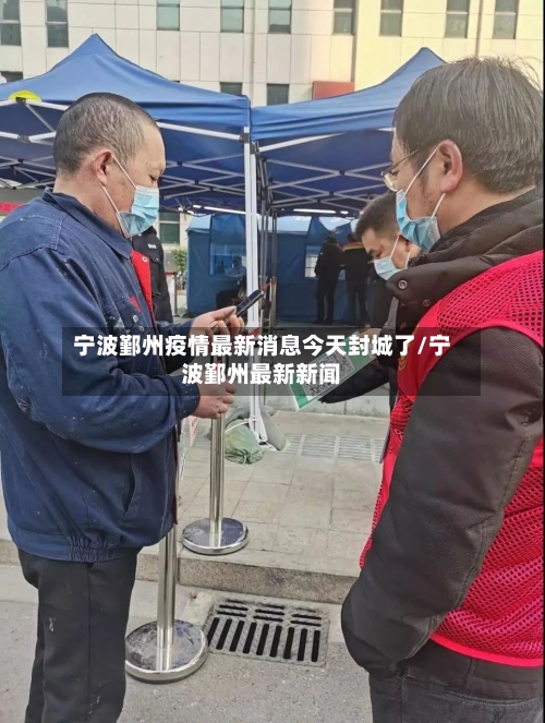 宁波鄞州疫情最新消息今天封城了/宁波鄞州最新新闻