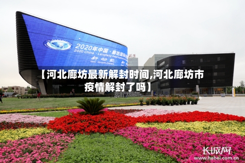【河北廊坊最新解封时间,河北廊坊市疫情解封了吗】-第3张图片