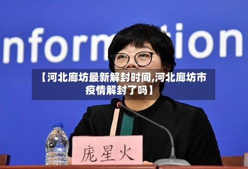 【河北廊坊最新解封时间,河北廊坊市疫情解封了吗】-第2张图片