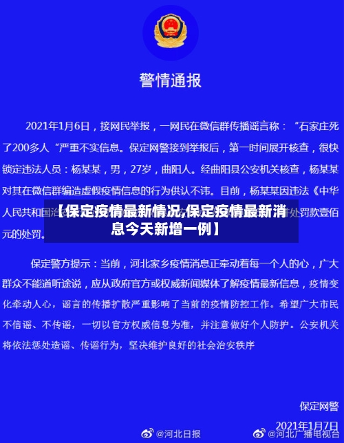 【保定疫情最新情况,保定疫情最新消息今天新增一例】-第2张图片