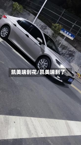 凯美瑞刮花/凯美瑞刮了