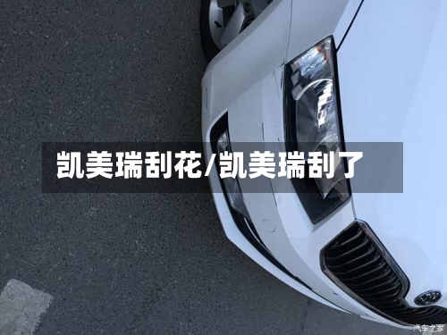 凯美瑞刮花/凯美瑞刮了-第2张图片