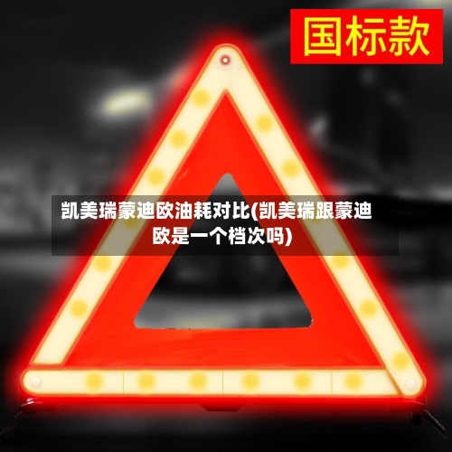 凯美瑞蒙迪欧油耗对比(凯美瑞跟蒙迪欧是一个档次吗)-第2张图片