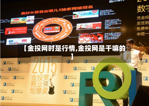 【金投网时是行情,金投网是干嘛的】