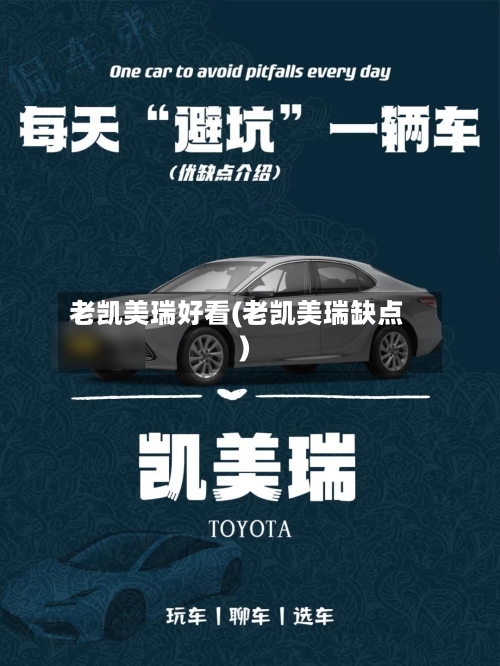 老凯美瑞好看(老凯美瑞缺点)-第3张图片