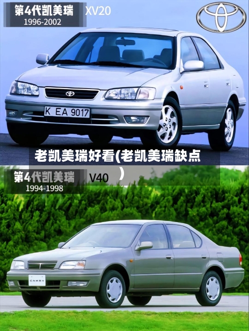 老凯美瑞好看(老凯美瑞缺点)