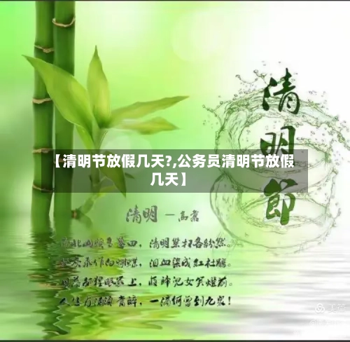 【清明节放假几天?,公务员清明节放假几天】