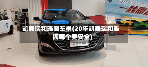 凯美瑞和雅阁车祸(20年凯美瑞和雅阁哪个更安全)-第2张图片