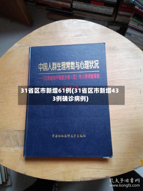 31省区市新增61例(31省区市新增433例确诊病例)-第2张图片