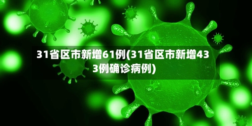 31省区市新增61例(31省区市新增433例确诊病例)