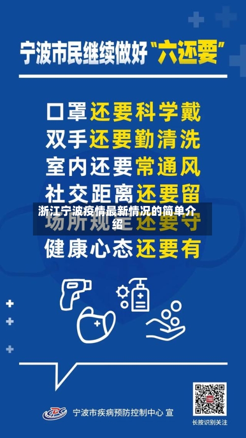 浙江宁波疫情最新情况的简单介绍