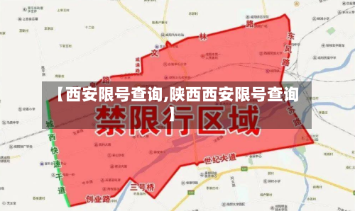 【西安限号查询,陕西西安限号查询】-第3张图片