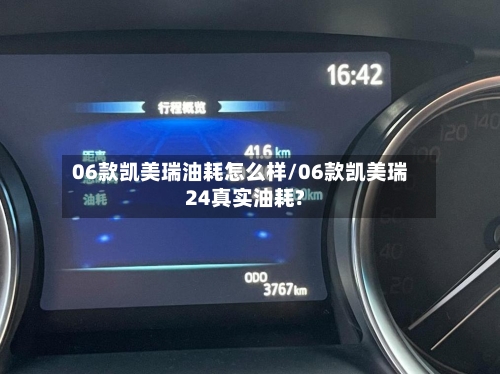 06款凯美瑞油耗怎么样/06款凯美瑞24真实油耗?-第2张图片