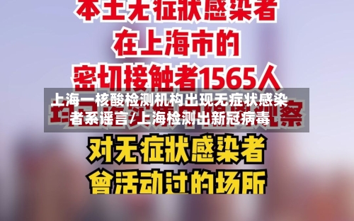 上海一核酸检测机构出现无症状感染者系谣言/上海检测出新冠病毒-第2张图片