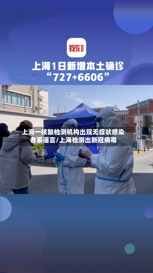 上海一核酸检测机构出现无症状感染者系谣言/上海检测出新冠病毒-第3张图片