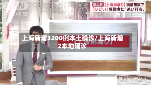 上海新增3200例本土确诊/上海新增2本地确诊