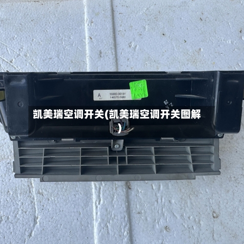 凯美瑞空调开关(凯美瑞空调开关图解)