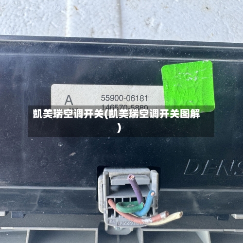 凯美瑞空调开关(凯美瑞空调开关图解)-第2张图片