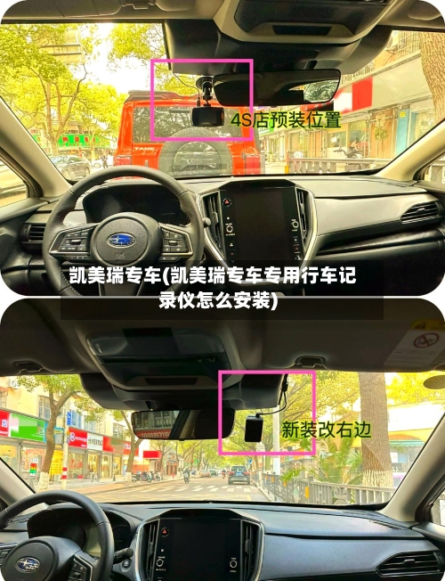 凯美瑞专车(凯美瑞专车专用行车记录仪怎么安装)