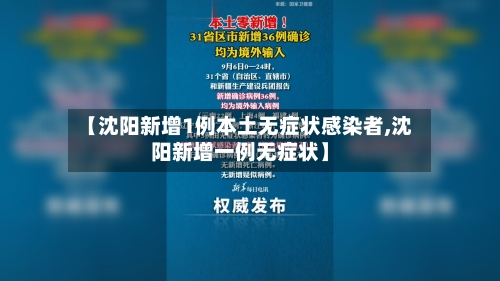【沈阳新增1例本土无症状感染者,沈阳新增一例无症状】