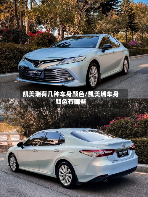 凯美瑞有几种车身颜色/凯美瑞车身颜色有哪些