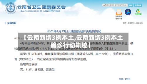 【云南新增3例本土,云南新增3例本土确诊行动轨迹】