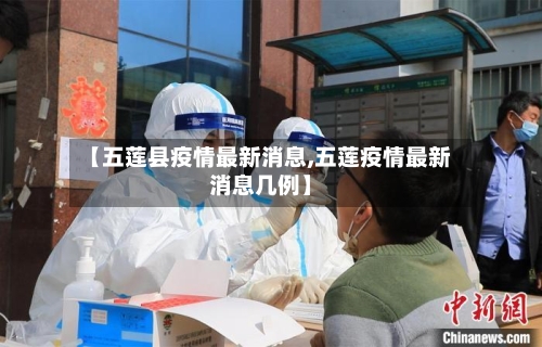 【五莲县疫情最新消息,五莲疫情最新消息几例】-第3张图片