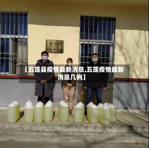【五莲县疫情最新消息,五莲疫情最新消息几例】-第2张图片