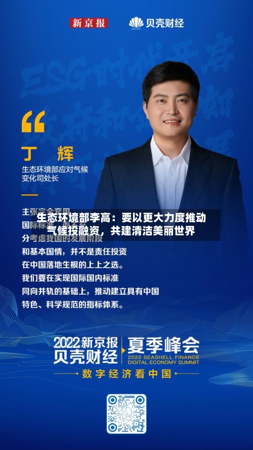 生态环境部李高：要以更大力度推动气候投融资，共建清洁美丽世界