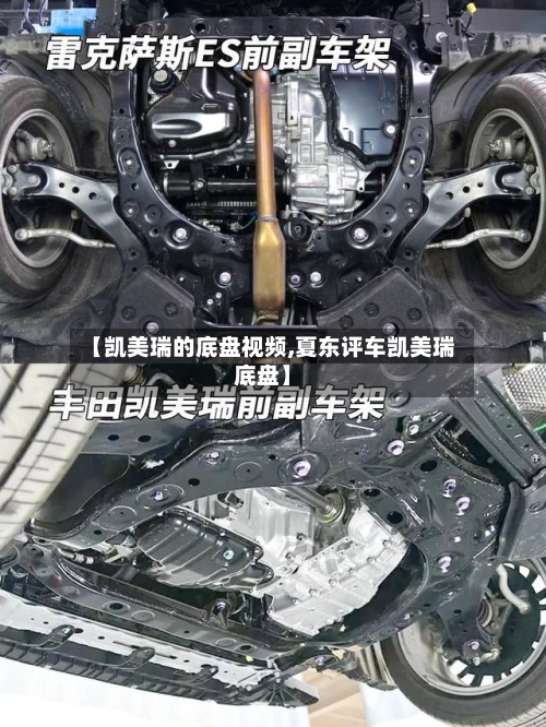 【凯美瑞的底盘视频,夏东评车凯美瑞底盘】