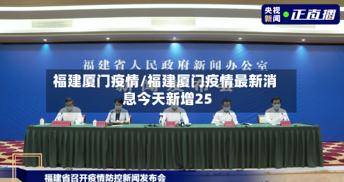 福建厦门疫情/福建厦门疫情最新消息今天新增25