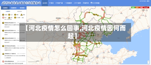 【河北疫情怎么回事,河北疫情因何而起】