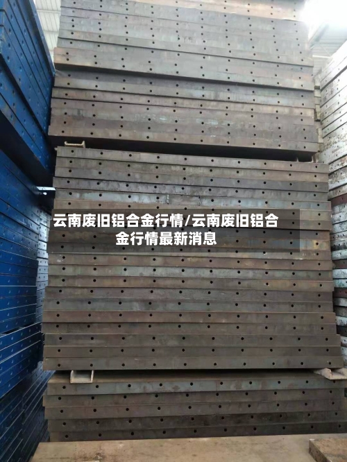 云南废旧铝合金行情/云南废旧铝合金行情最新消息