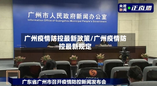 广州疫情防控最新政策/广州疫情防控最新规定