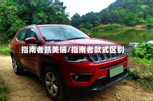 指南者凯美瑞/指南者款式区别